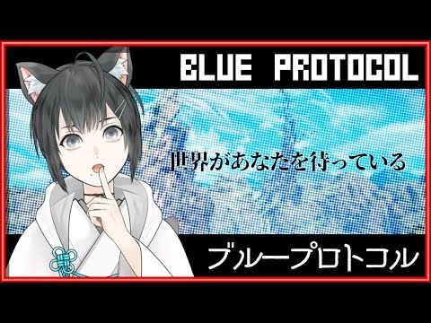 【BLUE PROTOCOL/♯4】神々の住まう楽園だったこの星を救うために未来からやって来たので、とりあえずクエストを進めます。【Vtuber】