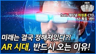 AR시대가 반드시 오는 이유 (레티널 하정훈 CTO) [AR글래스 1/2]