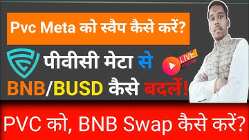 Pvc Token को स्वैप 🥰कैसे करें||How to convert BNB/BUSD from PVC Meta||PVC 😋को BNB में स्वैप करें।💯