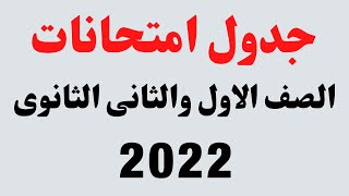 جدول امتحانات الصف الأول الثانوى 2022 I جدول امتحانات الصف الثانى الثانوى 2022