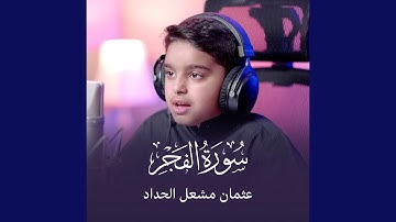 سورة الفجر