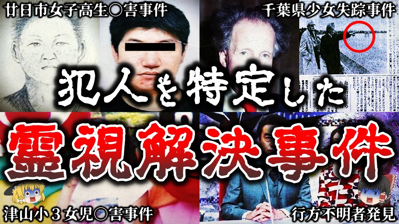 【ゆっくり解説】失踪から５年後..テレビ番組のチカラで真相が暴かれた迷宮入り事件５選！