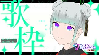【歌枠】歌の夕べ【JOYSOUND for STREAMER】