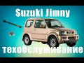 Джимни 
( Suzuki Jimny )
  ремонт