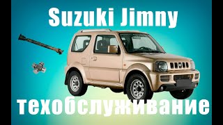 Джимни 
( Suzuki Jimny )
  ремонт