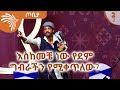 ዘላለማዊ ምክር ከማማ ልጣሽ ጠጅ ቤት_ ፍራሽ አዳሽ 11 - ተስፋሁን ከበደ- ጦቢያ  S2Ep1_2@Arts Tv World