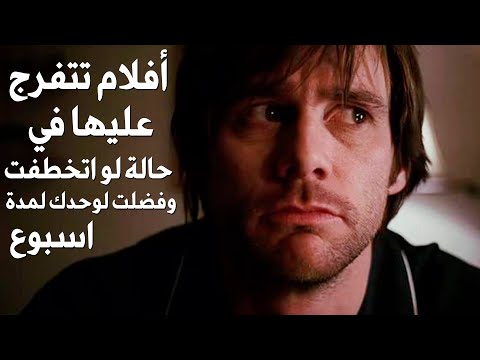 أفلام تتفرج عليها في حالة لو اتخطفت وفضلت لوحدك لمدة اسبوع