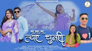 सर सरा सर त्यर चुनरी Latest uttakhandi song !! Fauji Lalit Mohan Joshi ||Sarthak Production official