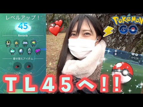 【ポケモンGO】やっとTL 45へ！嬉しい！！最後に色違いも・・・！