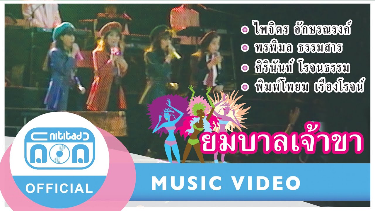 ยมบาลเจ้าขา - รวมศิลปิน เมดเล่ย์ซูเปอร์ฮิต ก้อย+อิ๋ว+จุ๋ง+โหน่ง (ภาพคอนเสิร์ต)