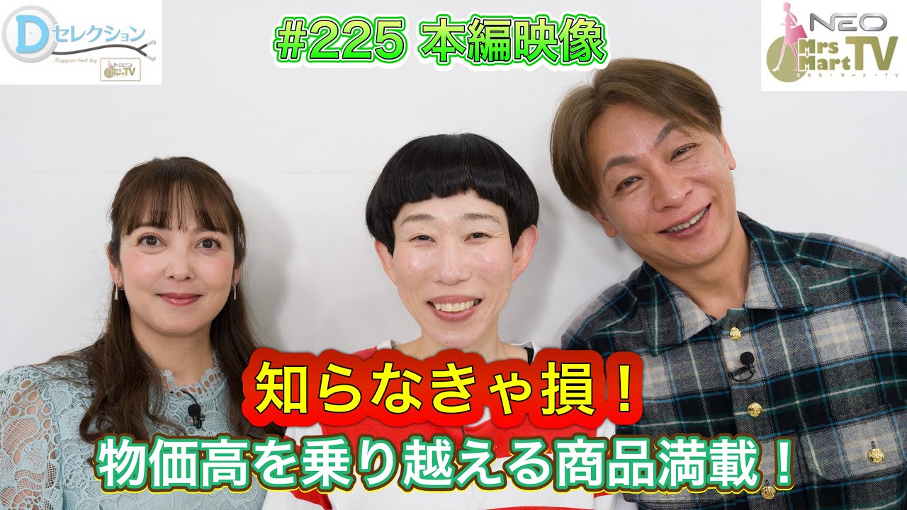 Dセレ#225 本編「知らなきゃ損！物価高を乗り越える商品満載！」#牧野