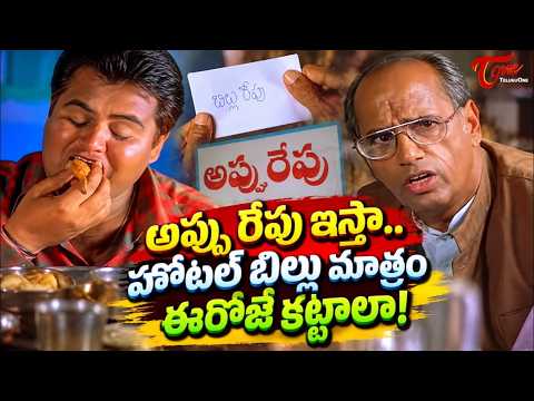 అప్పు రేపు ఇస్తా.. | Tirupati Prakash Hilarious Hotel Bill Comedy | NavvulaTV