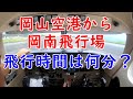 飛行時間は何分？岡山空港から岡南飛行場までノーカットにて★自家用機＆自家用パイロット