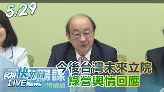 【LIVE】0529 民進黨團召開「今後台灣 未來立院 以對話代替對抗 」｜民視快新聞｜