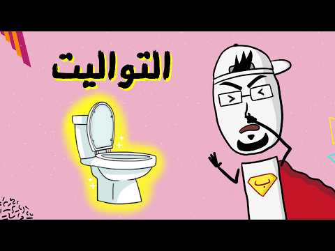 مع بندق كيف غير التواليت التاريخ