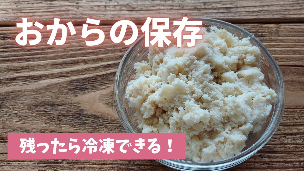 お から 冷凍