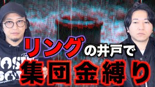 【投稿怪談】リングの井戸を探していたら・・・。怖すぎる集団金縛りに⁉【リング】