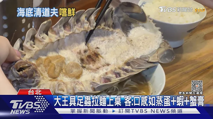 大王具足虫拉面上桌 客:口感如蒸蛋+虾+蟹膏｜TVBS新闻 @TVBSNEWS01 - 天天要闻