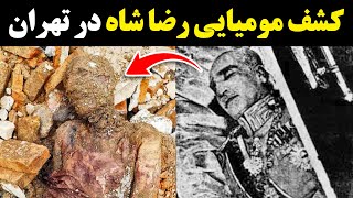 ماجرای کشف مومیایی رضا شاه پهلوی در تهران