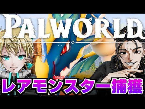 【Palworld/パルワールド】高難易度レアモンスター捕獲しに行く /ガンロス【ガンめて】#パルワールド