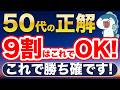 50代の投資の正解はこれだ！