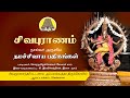 Sivapuranam  naalvar aruliya namasivaya pathgangal    solar sai  bakthi tv  tamil