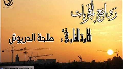 روائع الفجريات _ تلاوة من سورة ال عمران _ للقارئ : طلحة الدريوش !