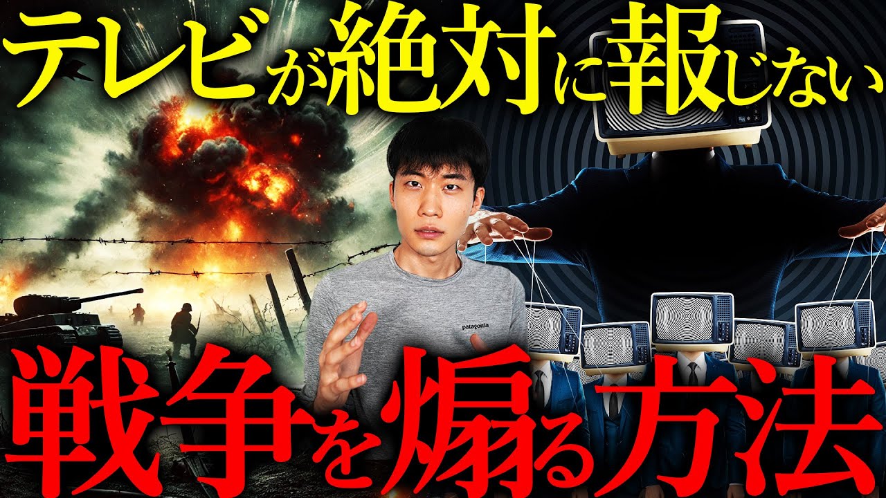 いま戦争が始まったら、あなたはどう「心理操作」されるのか?【プロパガンダの法則】