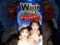 Wink シングル売上TOP5|テレビ画面に釘付けだった、まるで人形のような美しさ|愛が止まらない・淋しい熱帯魚・涙をみせないで・One Night In Heaven・咲き誇れ愛しさよ