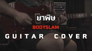 ยาพิษ - Bodyslam [ Guitar Cover ]โน้ต-เพลง-คอร์ดแทปEasyLearnMusicApplication