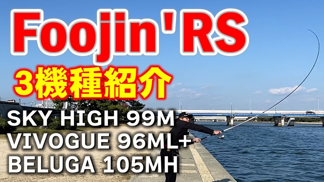 【Foojin'RS 3機種紹介②】大場所で活躍するスピニングロングモデル3機種の使用感をご紹介！