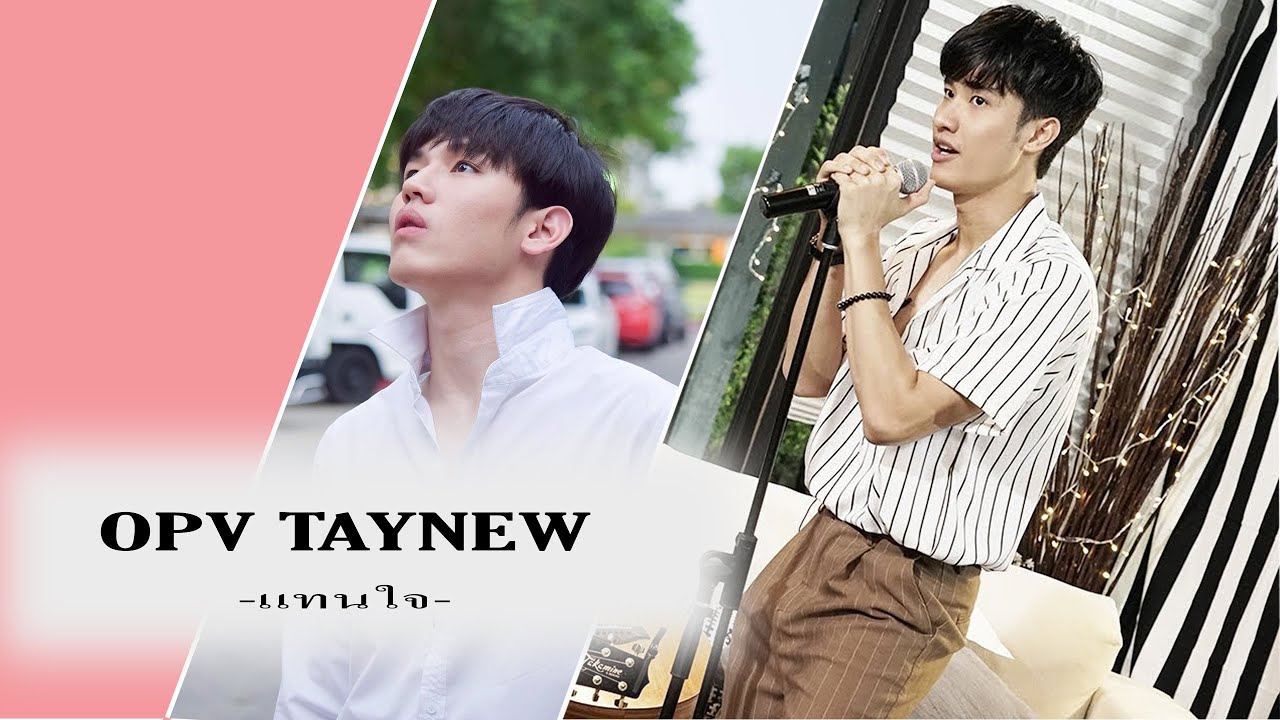 [OPV TayNew] แทนใจ | Karaoke Version #เตนิว #TayNew