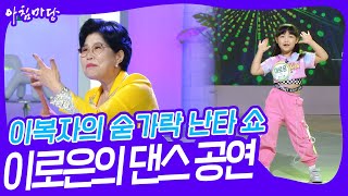 이복자의 숟가락 난타 쇼 & 이로은의 댄스 공연 [아침마당] | KBS 230703 방송