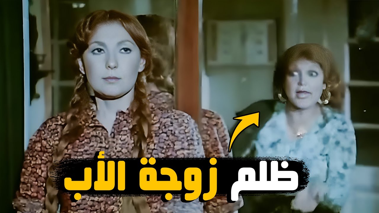 بسبب ان امها كانت رقاصة مرات ابوها اتعاملت معاملة صعبة معاها !