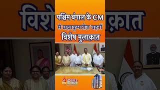 “पश्चिम बंगाल के मुख्यमंत्री श्री शुभेंदु अधिकारी से मिलीं कोलकाता बांगुर की ब्रह्माकुमारी बहने”