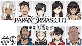 【ネタバレ・男ボイス注意】パラノマサイト FILE38 伊勢人魚物語♯9