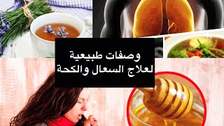 10 وصفات طبيعية لعلاج السعال والكحة | 10 طرق فعالة لعلاج الكحة بأنواعها المختلفة