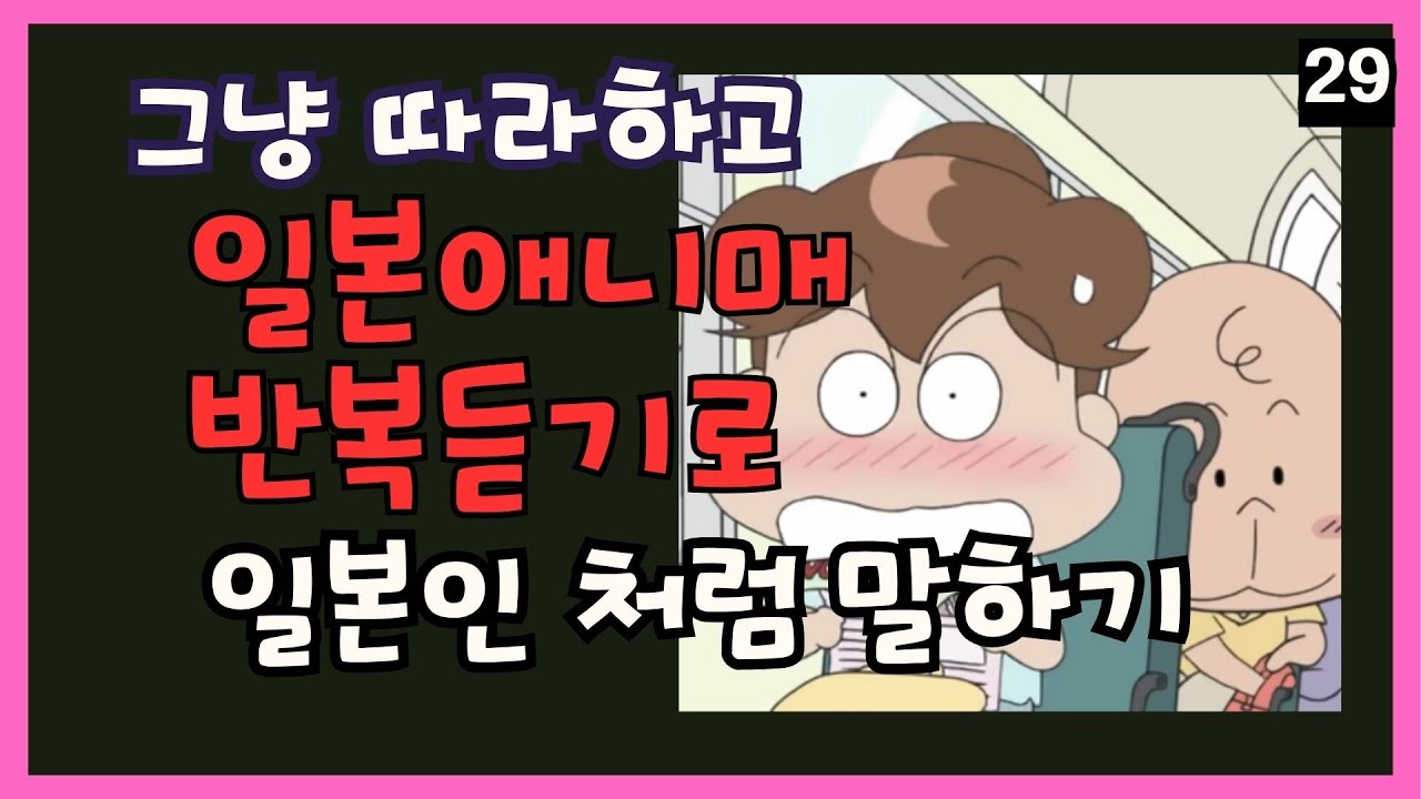 【29】인기 애니매로 일본여행 회화 쉽게 준비 틀어만 두세요 반복듣기로 자동암기 #일본애니매#일본여행회화#왕초보#연속듣기#아따맘마#あたしンち