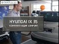 Hyundai ix35. Комплектация Comfort