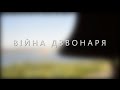 Війна дзвонаря