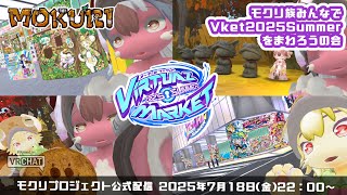 【MOKURI_PJ公式配信】モクリ族みんなでVket2025Summerをまわろうの会【生配信】