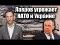 Лавров угрожает НАТО и Украине | Виталий Портников