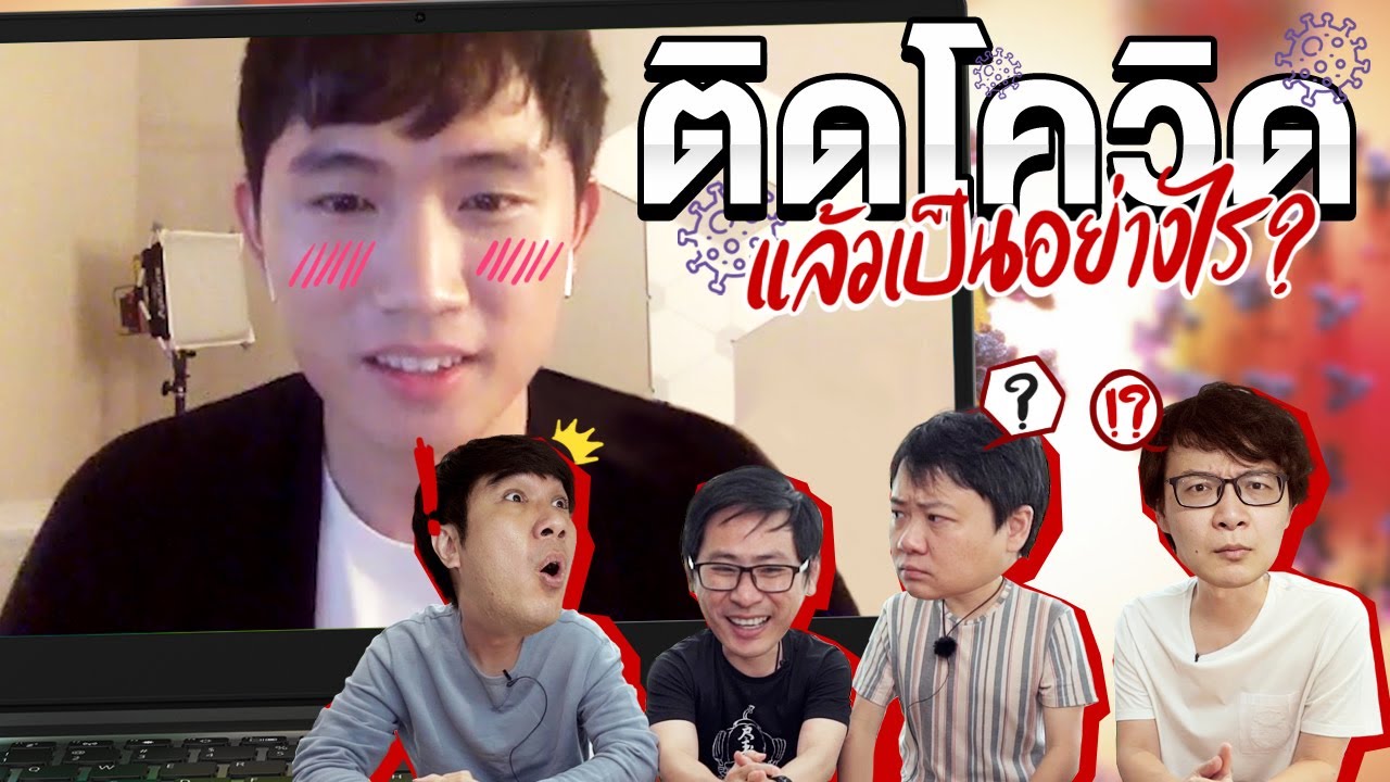 ติดโควิด แล้วเป็นอย่างไร😷❓