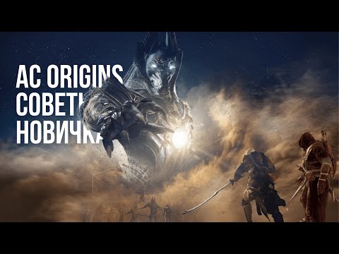Видео: Руководство, пошаговое руководство и советы по игре Assassin's Creed Origins для AC: Origins 'Древнеегипетское приключение