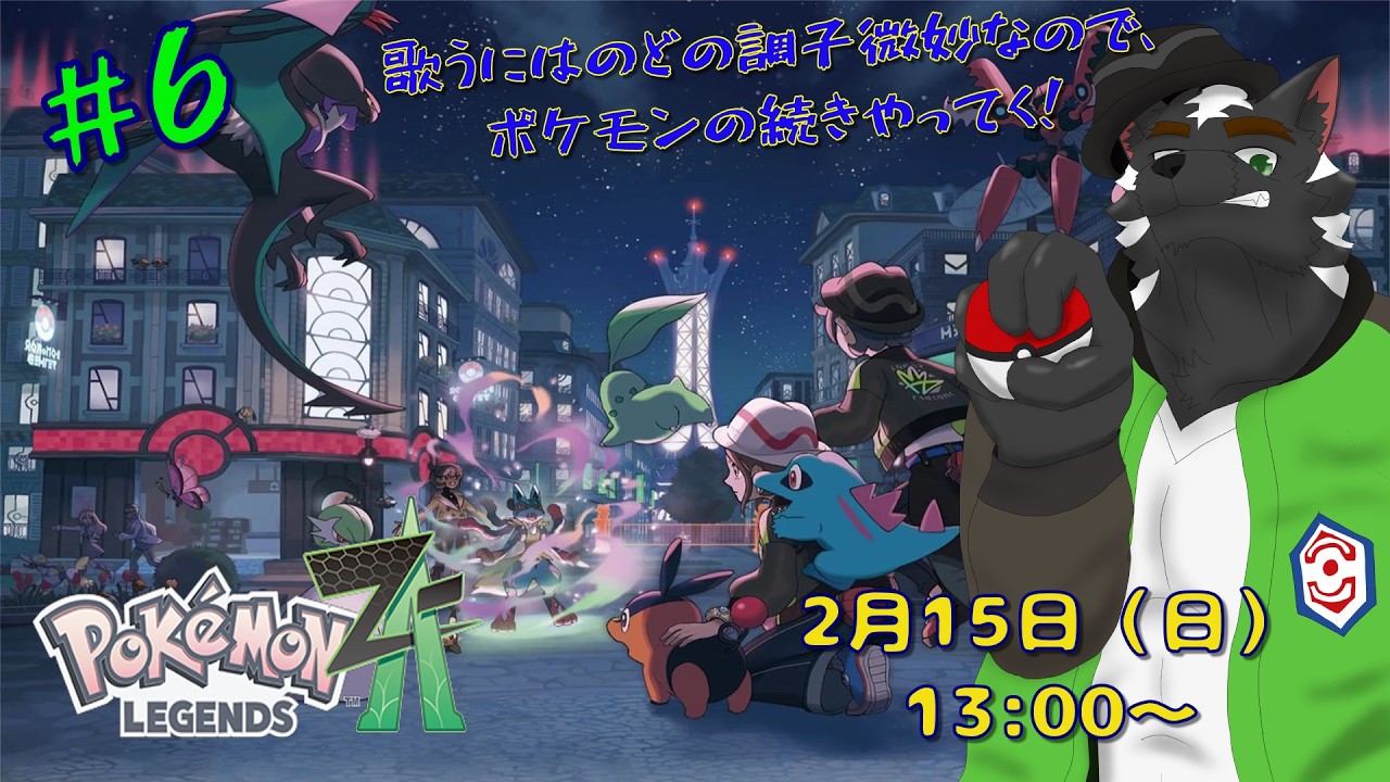 【ポケモンLEGENDS Z-A配信　#6】歌うにはのどの調子微妙なので、ポケモンの続きやってく！【獣Vtuber／大兼虎上】