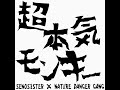 せのしすたぁ×NATURE DANGER GANG「超・本気・モンキー」試聴版MV