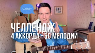 4 аккорда на гитаре и 50 мелодий на ходу | ГИТАРА ПРОСТО #гитара #челлендж