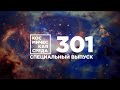 Космическая среда № 301 от 14 октября 2020