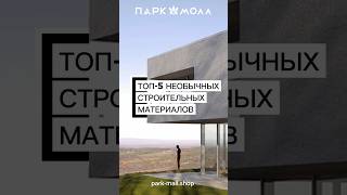 🧱Необычные строительные материалы — будущее ремонтов park-mall.shop #жкпоэт #жклондонпарк