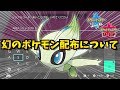 【裏話】今年は幻のポケモン『セレビィ』が配布されるらしいぞ!その理由とは?【ポケモン剣盾/ポケモンソードシールド】